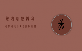 美容院祛斑有副作用吗（在美容院做祛斑对皮肤伤害）