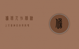 担保人在借条上只签个名字有效吗