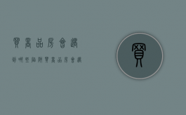 买商品房会遇到哪些陷阱（买商品房会遇到哪些陷阱呢）