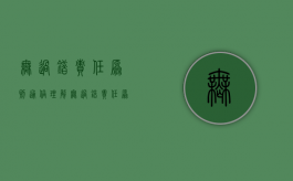 无过错责任原则通俗理解（无过错责任原则含义有哪些）