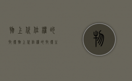 物上代位权的取得（物上代位权的取得主要通过）