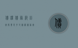 债权债务纠纷律师费是多少（债权债务律师费计算）