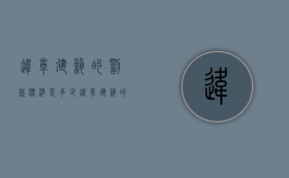 违章建筑的罚款标准是多少（违章建筑的罚款标准是什么）