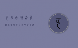 可以去哪查有没有批捕？（可以去哪查有没有批捕的案件）