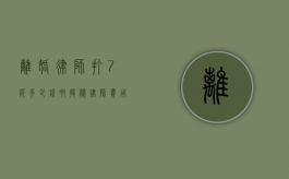 离婚律师打7折多少钱啊？揭秘律师费用背后的真相