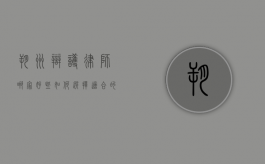 朔州辩护律师哪家好些？如何选择适合的辩护律师