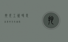 拖欠工资时，是否需要委托律师？