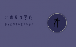 外国人在华收养子女，应当如何向中国收养组织提交材料，提交哪些材料？（外国人在中华人民共和国收养子女,应当）