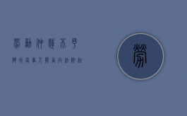 劳动仲裁不予执行当事人能否向法院起诉（劳动仲裁 企业不执行怎么处理）