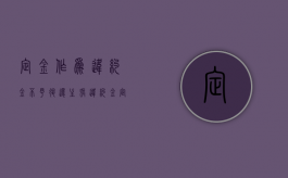 定金作为违约金不予退还（主张违约金定金退不退）