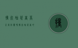 撞死碰瓷者算正当防卫吗（撞死碰瓷者的案例）