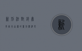 新刑法对销售有害食品罪的量刑标准是什么（新刑法对销售有害食品罪的量刑标准是什么）