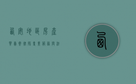 西安地区房产买卖案律师，专业服务与法律保障