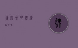 律师会要借条原件吗？