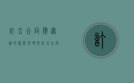 订立合同应遵循的原则有哪些（订立合同要遵守什么原则）
