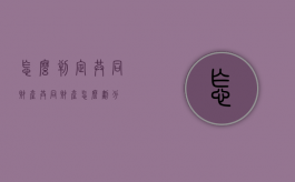 怎么判定共同财产（共同财产怎么划分）