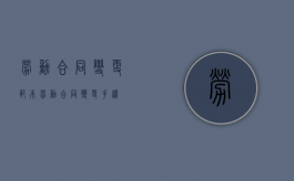劳动合同变更范本（劳动合同变更手续）
