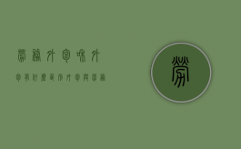 劳务外包和外包有什么区别（外包与劳务）