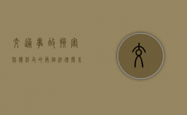 交通事故损害赔偿涉及的两个法律关系有哪些