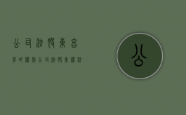公司法股东享有的权利（公司法 股东权利义务）