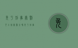 免于刑事处罚可以判处罚金吗（免于刑事处罚可以判处罚金吗）