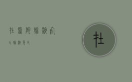 在医院输液死亡（输液身亡）