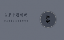 怎么申请被执行人悬赏公告（悬赏执行需要什么资料）