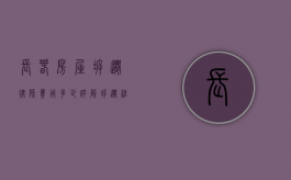 长春房屋拆迁律师费用多少？详解拆迁维权中的律师收费问题