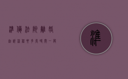 准备法院离婚起诉流程要多长时间（一般去法院起诉离婚大概多少时间）