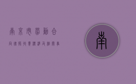 南京市劳动合同律师收费标准及相关事宜