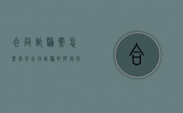 合同诈骗案怎么判刑（合同诈骗如何判刑）