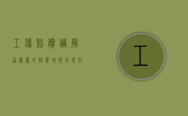 工伤赔偿调解协议书的性质和效力是什么（工伤赔偿协调协议）