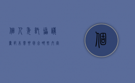 个人委托协议书范本需要包含哪些内容？（个人委托书格式范文 正规）