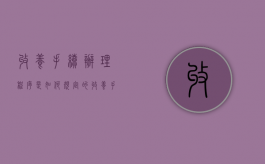 收养手续办理程序是如何规定的（收养手续办理需要多长时间）