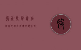 股东有限责任制度的相关法律问题有哪些（1、如何理解公司股东责任的有限性?）