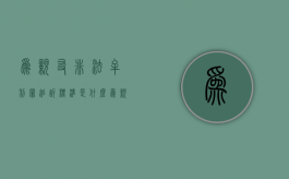 为亲友非法牟利罪追诉标准是什么（为亲友非法牟利罪量刑）