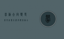 劳动合同变更需要注意什么问题（劳动合同变更的内容）