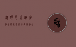 无证房拆迁案例分析（无证房拆迁案例分享）