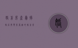 婚前房产卖掉婚后再买房算谁的（婚前房子卖了的钱买的婚后房子属共同财产吗）