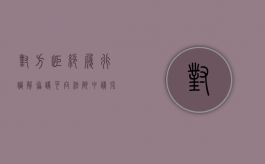 对方拒绝履行调解协议可向法院申请强制执行吗（拒不执行法院调解书）