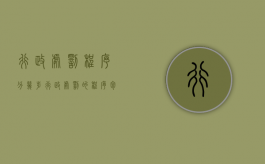 行政处罚程序分几步（行政处罚的程序包括什么）