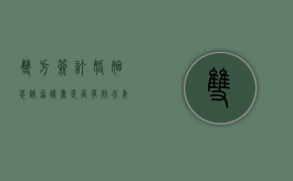 双方签订婚姻忠诚协议书是否有效（夫妻签订忠诚协议有没有用?）