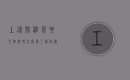 工伤赔偿需要交个税吗怎么算（工伤赔偿需要交个税吗现在）