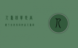 人寿保单是否属于夫妻共同财产（人寿保险单怎么写）