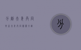 分割夫妻共同财产（夫妻共同债权分割）