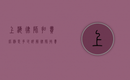 上海律师扣费比例是多少？详解律师收费标准和影响因素