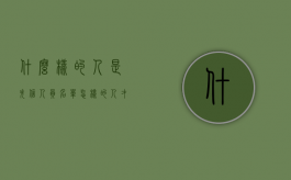 什么样的人是失信人员名单（怎样的人才是失信人）