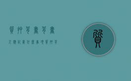 质押背书背书人应记载什么事项（质押背书必须在票据上记载）