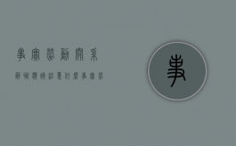 事实劳动关系辞职应该注意什么（事实劳动关系要满足什么条件才能立案）