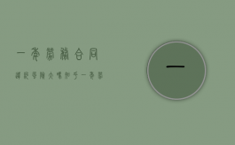 一年劳务合同违约风险大吗知乎（一年劳务合同违约风险大吗合法吗）